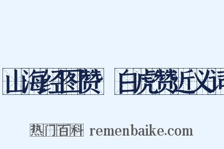 山海经图赞·白虎赞近义词是什么意思的图片